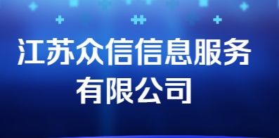 江蘇眾信信息服務(wù)有限公司