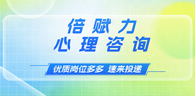 山東倍賦力心理咨詢(xún)有限公司