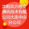 沈陽北方格安通訊技術(shù)有限公司大連中山分公司