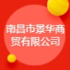 南昌市景華商貿(mào)有限公司