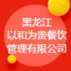 黑龍江以和為貴餐飲管理有限公司