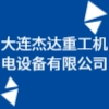 大連杰達(dá)重工機(jī)電設(shè)備有限公司