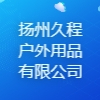 揚州久程戶外用品有限公司