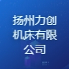 揚州力創機床有限公司