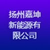 揚州嘉坤新能源有限公司