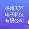 揚州天河電子科技有限公司