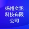 揚州奕丞科技有限公司