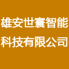 雄安世寰智能科技有限公司