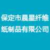 保定市晨星纖維紙制品有限公司