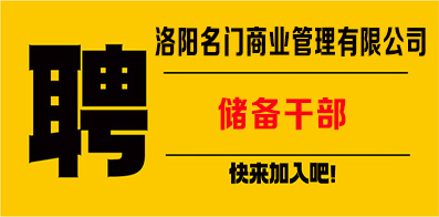 洛陽名門商業(yè)管理有限公司