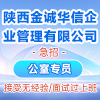 陜西金誠華信企業(yè)管理有限公司