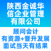 陜西金誠華信企業(yè)管理有限公司