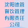 沈陽(yáng)德管餐飲管理有限責(zé)任公司