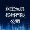 潤寶玩具揚州有限公司