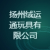 揚州絨運通玩具有限公司