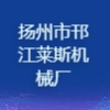 揚州市邗江萊斯機械廠