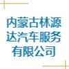 內(nèi)蒙古林源達(dá)汽車服務(wù)有限公司