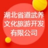 湖北省道武養(yǎng)文化旅游開發(fā)有限公司