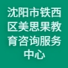 沈陽(yáng)市鐵西區(qū)美思果教育咨詢服務(wù)中心