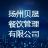揚州貝晟餐飲管理有限公司