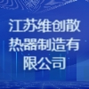 江蘇維創散熱器制造有限公司