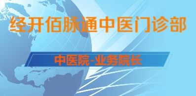 經(jīng)開佰脈通中醫(yī)門診部