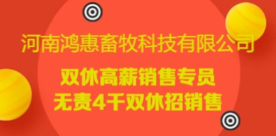 河南鴻惠畜牧科技有限公司