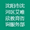 沈陽(yáng)市沈河區(qū)艾唯欣教育咨詢服務(wù)部
