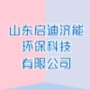 山東啟迪濟能環(huán)保科技有限公司
