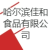 哈爾濱佳和食品有限公司