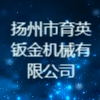 揚州市育英鈑金機械有限公司