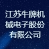 江蘇牛牌機械電子股份有限公司