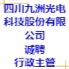 四川九洲光電科技股份有限公司