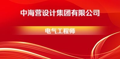 中海營設(shè)計(jì)集團(tuán)有限公司