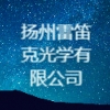 揚州雷笛克光學有限公司