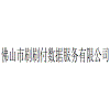 佛山市刷刷付數(shù)據(jù)服務(wù)有限公司