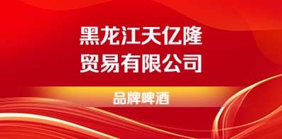 黑龍江天億隆貿(mào)易有限公司