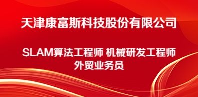 天津康富斯科技股份有限公司