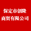 保定市創(chuàng)隆商貿(mào)有限公司