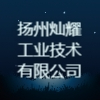 揚州燦耀工業技術有限公司