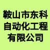 鞍山市東科自動(dòng)化工程有限公司