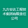 九方安達工程技術(shù)集團有限責(zé)任公司