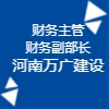 河南萬(wàn)廣建設(shè)有限公司