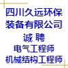 四川久遠環保裝備有限公司