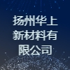 揚州華上新材料有限公司