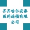齊齊哈爾安泰醫藥連鎖有限公司