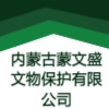 內(nèi)蒙古蒙文盛文物保護(hù)有限公司