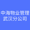 中海物業(yè)管理有限公司武漢分公司