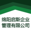 綿陽啟斯企業管理有限公司