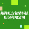 蕪湖紅方包裝科技股份有限公司